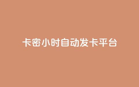 卡密24小时自动发卡平台,秒钻卡盟在线自助下单 - 全民K歌机器粉下单平台 快手热度网站 第1张 卡密24小时自动发卡平台,秒钻卡盟在线自助下单 - 全民K歌机器粉下单平台 快手热度网站 第1张