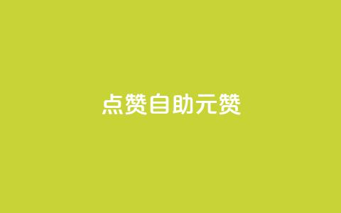 点赞自助1元100赞,qq刷空间说说免费卡盟 - 巨量千川最低充多少钱 快手点赞1毛10个 第1张 点赞自助1元100赞,qq刷空间说说免费卡盟 - 巨量千川最低充多少钱 快手点赞1毛10个 第1张