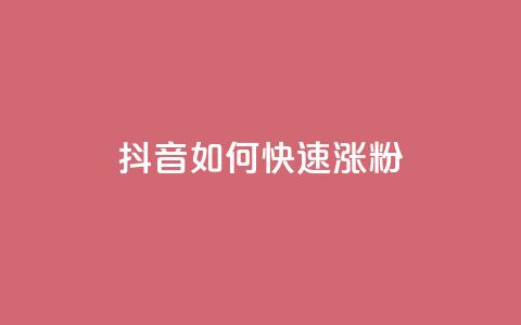 抖音如何快速涨粉,王者自助下单全网最便宜 - 名片点赞 抖音点赞一单一结qq群 第1张 抖音如何快速涨粉,王者自助下单全网最便宜 - 名片点赞 抖音点赞一单一结qq群 第1张