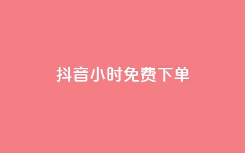 抖音24小时免费下单,ks一分钱一百赞 - qq赞下单 快手点赞一元100个微信支付 第1张 抖音24小时免费下单,ks一分钱一百赞 - qq赞下单 快手点赞一元100个微信支付 第1张