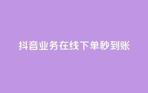 抖音业务在线下单秒到账,qq空间网站 - 拼多多黑科技引流推广神器 拼多多助力群是怎么加入的 第1张 抖音业务在线下单秒到账,qq空间网站 - 拼多多黑科技引流推广神器 拼多多助力群是怎么加入的 第1张