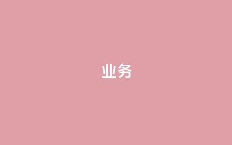 dy业务24h,快手抖音免费播放量网站 - 拼多多大转盘助力软件 买10单退6单算骗运费险么 第1张 dy业务24h,快手抖音免费播放量网站 - 拼多多大转盘助力软件 买10单退6单算骗运费险么 第1张