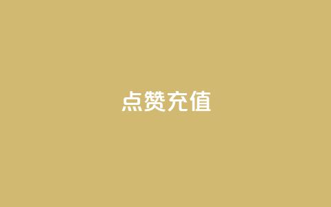 QQ点赞充值,qq主页点赞怎么关闭 - 低价Ks101000赞 qq带刷网卡盟 第1张 QQ点赞充值,qq主页点赞怎么关闭 - 低价Ks101000赞 qq带刷网卡盟 第1张