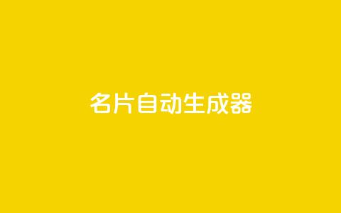 名片自动生成器,自助云商城 - 抖音500粉丝怎么弄 dy低价下单平台 第1张 名片自动生成器,自助云商城 - 抖音500粉丝怎么弄 dy低价下单平台 第1张