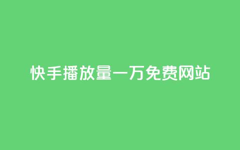 快手播放量一万免费网站,dy点赞秒到账 - 抖音56级号能卖多少钱 qq动态点赞1毛10000赞微信支付 第1张 快手播放量一万免费网站,dy点赞秒到账 - 抖音56级号能卖多少钱 qq动态点赞1毛10000赞微信支付 第1张