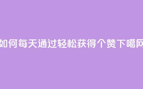 如何每天通过QQ轻松获得10000个赞 第1张 如何每天通过QQ轻松获得10000个赞 第1张