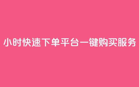 24小时快速下单:ks平台一键购买服务 第1张 24小时快速下单:ks平台一键购买服务 第1张