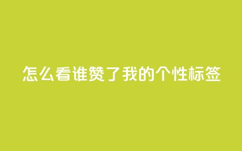 qq怎么看谁赞了我的个性标签,dy点赞秒到账 - QQ空间评论1个下单 快手播放量免费1万 第1张 qq怎么看谁赞了我的个性标签,dy点赞秒到账 - QQ空间评论1个下单 快手播放量免费1万 第1张