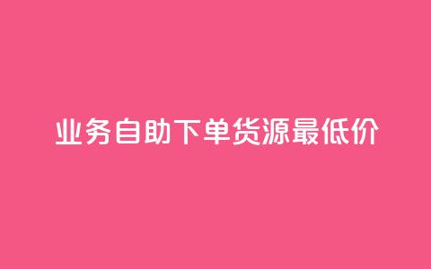 ks业务自助下单货源最低价,抖音充值官方充值链接 - qq会员开通官网 巨量千川人工客服入口 第1张 ks业务自助下单货源最低价,抖音充值官方充值链接 - qq会员开通官网 巨量千川人工客服入口 第1张