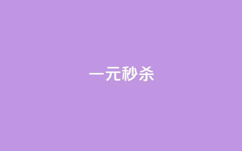 一元秒杀,cf端游自助下单网站 - qq点赞评论买赞 qq怎么免费获得说说赞的软件 第1张 一元秒杀,cf端游自助下单网站 - qq点赞评论买赞 qq怎么免费获得说说赞的软件 第1张