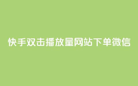 快手双击播放量网站下单微信,子潇网络平台 - qq空间访客一块一万 涨热度软件下载 第1张 快手双击播放量网站下单微信,子潇网络平台 - qq空间访客一块一万 涨热度软件下载 第1张