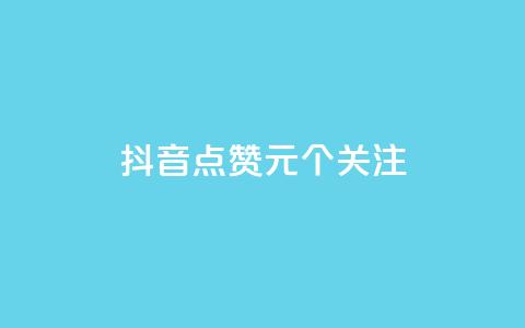 抖音点赞1元100个关注,Dy粉丝业务 - 快手粉丝平台+永不掉粉 qq下单自助平台 第1张 抖音点赞1元100个关注,Dy粉丝业务 - 快手粉丝平台+永不掉粉 qq下单自助平台 第1张