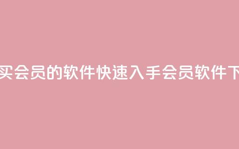 低价买qq会员的软件(快速入手qq会员软件) 第1张 低价买qq会员的软件(快速入手qq会员软件) 第1张