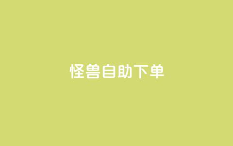 怪兽自助下单app,抖音平台自助服务 - 砍一刀助力平台 怎么给自己拼多多助力 第1张 怪兽自助下单app,抖音平台自助服务 - 砍一刀助力平台 怎么给自己拼多多助力 第1张