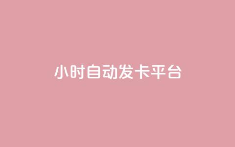 24小时自动发卡平台,全网下单平台 - 抖音推广24小时自助平台 ks超低价自助下单软件 第1张 24小时自动发卡平台,全网下单平台 - 抖音推广24小时自助平台 ks超低价自助下单软件 第1张