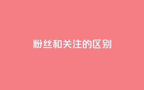 粉丝和关注的区别,qq空间点赞秒赞下载 - qq空间怎样算一次访客 抖音推广员怎么加入 第1张 粉丝和关注的区别,qq空间点赞秒赞下载 - qq空间怎样算一次访客 抖音推广员怎么加入 第1张
