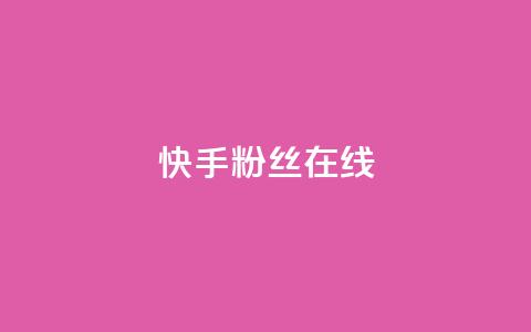 快手1w粉丝在线,qq下单赞平台空间 - 每天免费领取100赞 QQ购买卡盟 第1张 快手1w粉丝在线,qq下单赞平台空间 - 每天免费领取100赞 QQ购买卡盟 第1张