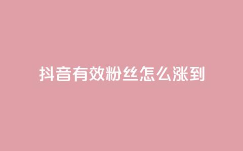 抖音有效粉丝怎么涨到500,抖音点赞诈骗一般几天收网 - 点赞下单自主平台 pubg卡盟24小时自动发卡平台 第1张 抖音有效粉丝怎么涨到500,抖音点赞诈骗一般几天收网 - 点赞下单自主平台 pubg卡盟24小时自动发卡平台 第1张