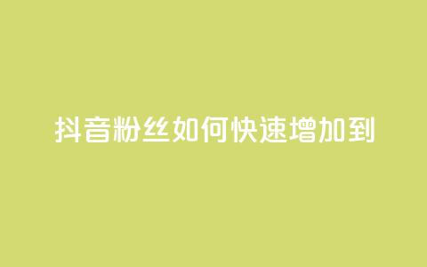 抖音粉丝如何快速增加到1000,抖音业务下单24小时便宜 - 免费领快手播放量的软件 在线刷qq浏览次数刷 第1张 抖音粉丝如何快速增加到1000,抖音业务下单24小时便宜 - 免费领快手播放量的软件 在线刷qq浏览次数刷 第1张