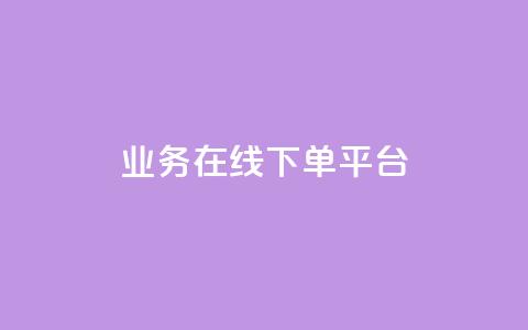 ks业务在线下单平台 - 优化线下订单体验的KS业务在线平台。 第1张 ks业务在线下单平台 - 优化线下订单体验的KS业务在线平台。 第1张