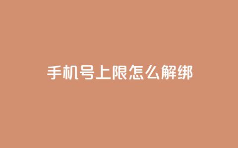 QQ手机号上限怎么解绑,全网最低价稳定卡盟 - 拼多多新用户助力网站免费 拼多多现金大转盘咋才能成功 第1张 QQ手机号上限怎么解绑,全网最低价稳定卡盟 - 拼多多新用户助力网站免费 拼多多现金大转盘咋才能成功 第1张