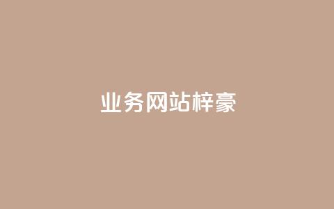 qq业务网站梓豪,QQ卡盟货源批发网 - 拼多多真人助力 吞刀 第1张 qq业务网站梓豪,QQ卡盟货源批发网 - 拼多多真人助力 吞刀 第1张
