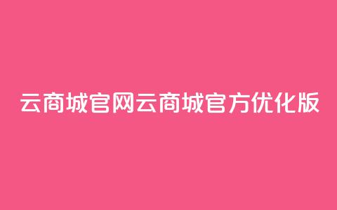 云商城app官网(云商城官方APP优化版) 第1张 云商城app官网(云商城官方APP优化版) 第1张