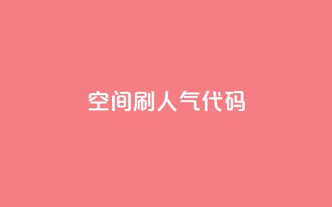 QQ空间刷人气代码,拼多多真人助力平台 - 拼多多转盘刷次数网站免费 驾考科目一是不是机考 第1张 QQ空间刷人气代码,拼多多真人助力平台 - 拼多多转盘刷次数网站免费 驾考科目一是不是机考 第1张