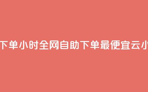 qq点赞 自动下单 24小时 - 全网自助下单最便宜云小店 第1张 qq点赞 自动下单 24小时 - 全网自助下单最便宜云小店 第1张