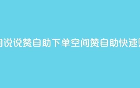 qq空间说说赞自助下单(qq空间赞自助快速购买) 第1张 qq空间说说赞自助下单(qq空间赞自助快速购买) 第1张
