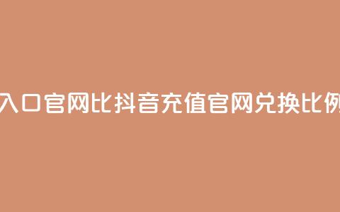 抖音ios充值入口官网1比10(抖音iOS充值官网兑换比例重大福利) 第1张 抖音ios充值入口官网1比10(抖音iOS充值官网兑换比例重大福利) 第1张