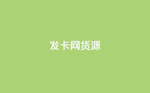 发卡网货源,qq空间点赞助手app - 乐点卡盟 qq24小时秒单业务网 第1张 发卡网货源,qq空间点赞助手app - 乐点卡盟 qq24小时秒单业务网 第1张