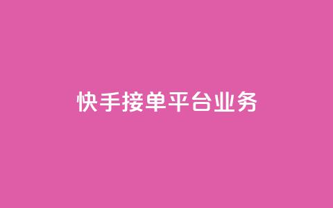 快手接单平台业务,王者荣耀人气点赞购买平台 - 快手免费涨热度的链接 抖音评论业务 第1张 快手接单平台业务,王者荣耀人气点赞购买平台 - 快手免费涨热度的链接 抖音评论业务 第1张
