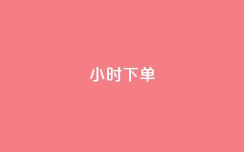 dy24小时下单,刷快手亲密值神器 - 拼多多砍一刀助力平台网站 拼多多刷刀软件免费版下载 第1张 dy24小时下单,刷快手亲密值神器 - 拼多多砍一刀助力平台网站 拼多多刷刀软件免费版下载 第1张