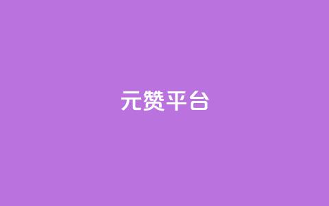 1元100赞平台,低价游戏辅助网 - 云小店买赞软件下载 ks免费业务平台call 第1张 1元100赞平台,低价游戏辅助网 - 云小店买赞软件下载 ks免费业务平台call 第1张