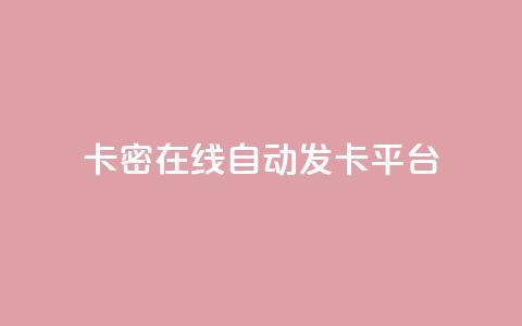 卡密在线自动发卡平台,一元一百个赞抖音网站 - qq空间访客量怎么买 点赞低价商城 第1张 卡密在线自动发卡平台,一元一百个赞抖音网站 - qq空间访客量怎么买 点赞低价商城 第1张