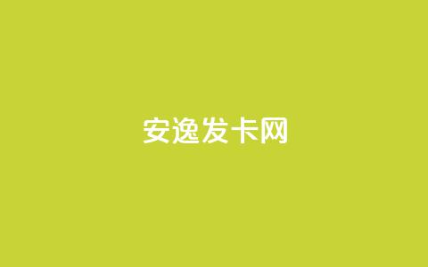 安逸发卡网,买点赞 自动下单 24小时 - qq空间点赞 购买网站 qq空间点赞业务 第1张 安逸发卡网,买点赞 自动下单 24小时 - qq空间点赞 购买网站 qq空间点赞业务 第1张