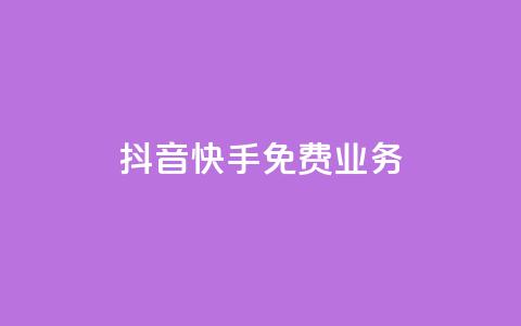 抖音快手免费业务,点赞交易平台 - 抖音播放量购买软件有哪些 dy业务低价自助下单转发便宜 第1张 抖音快手免费业务,点赞交易平台 - 抖音播放量购买软件有哪些 dy业务低价自助下单转发便宜 第1张