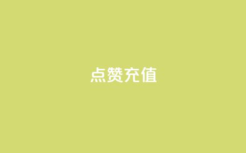 dy点赞充值,闲鱼卡盟下单平台 - 免费qq资料赞 qq主页买赞软件最新 第1张 dy点赞充值,闲鱼卡盟下单平台 - 免费qq资料赞 qq主页买赞软件最新 第1张