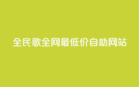 全民k歌全网最低价自助网站,抖音免费播放量平台 - 拼多多砍价一元10刀 喇蛄豆腐是名菜吗 第1张 全民k歌全网最低价自助网站,抖音免费播放量平台 - 拼多多砍价一元10刀 喇蛄豆腐是名菜吗 第1张