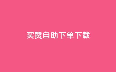 ks买赞自助下单下载,1元100赞全网最低价 - 拼多多帮砍助力软件 怎样加入拼多多助 第1张 ks买赞自助下单下载,1元100赞全网最低价 - 拼多多帮砍助力软件 怎样加入拼多多助 第1张