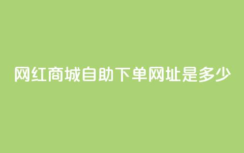 网红商城自助下单网址是多少,QQ买访客链接入口 - 拼多多电商 拼多多 第1张 网红商城自助下单网址是多少,QQ买访客链接入口 - 拼多多电商 拼多多 第1张