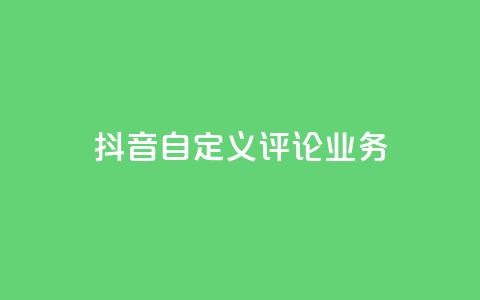 抖音自定义评论业务,24小时业务自动下单平台便宜 - 拼多多真人助力平台免费 拼多多提现泄露信息真的假的 第1张 抖音自定义评论业务,24小时业务自动下单平台便宜 - 拼多多真人助力平台免费 拼多多提现泄露信息真的假的 第1张