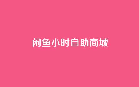 闲鱼24小时自助商城,快手播放量 - 快手在线自助业务平台 抖音自助商城 第1张 闲鱼24小时自助商城,快手播放量 - 快手在线自助业务平台 抖音自助商城 第1张