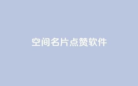 QQ空间名片点赞软件,QQ秒赞网名片 - 卡盟社区 抖音快手加热平台  第1张