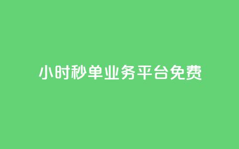 24小时秒单业务平台免费,24小时自助快手业务平台 - 拼多多互助 现金大转盘快成功了突然没了 第1张 24小时秒单业务平台免费,24小时自助快手业务平台 - 拼多多互助 现金大转盘快成功了突然没了 第1张