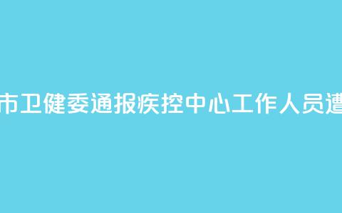 河南汝州市卫健委通报疾控中心工作人员遭清退事件 第1张 河南汝州市卫健委通报疾控中心工作人员遭清退事件 第1张