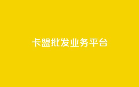 卡盟批发qq业务平台 - qq空间说说极速下单 第1张 卡盟批发qq业务平台 - qq空间说说极速下单 第1张
