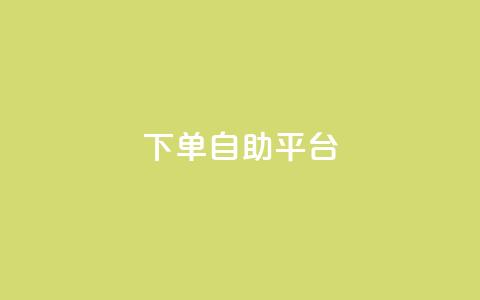 qq下单自助平台 - QQ自助下单平台全解析,让购物更轻松! 第1张 qq下单自助平台 - QQ自助下单平台全解析,让购物更轻松! 第1张