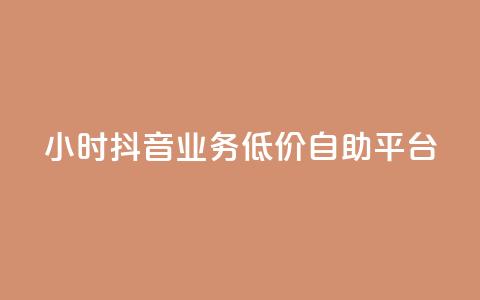 24小时抖音业务低价自助平台,QQ说说浏览量免费网站 - 刷会员最稳定的卡盟 抖音业务自助网 第1张 24小时抖音业务低价自助平台,QQ说说浏览量免费网站 - 刷会员最稳定的卡盟 抖音业务自助网 第1张